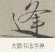 逢 · 蔡襄 · 行书（书体参考） · 自书诗帖 · 第 1 页