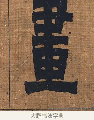 畫 · 金农 · 隶书（书体参考） · 漆书文辞 · 第 1 页