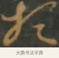 垢 · 孙过庭 · 草书（书体参考） · 草书千字文 · 第 16 页