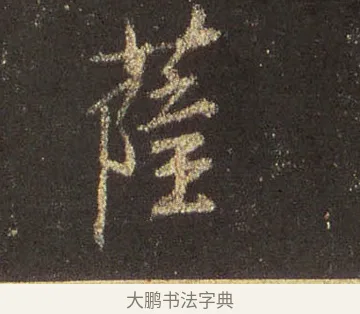 薩 · 王羲之 · 行书（书体参考） · 圣教序 · 第 36 页