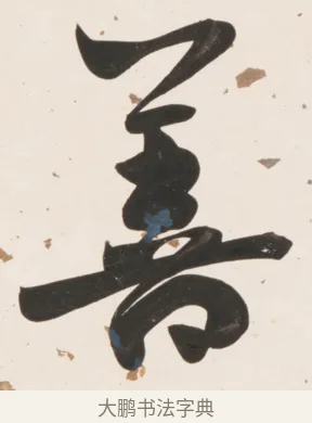 善 · 刘墉 · 行书（书体参考） · 临蔡襄书 · 第 1 页