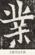 業 · 佚名 · 魏碑（书体参考） · 北魏元祐墓志铭 · 第 1 页
