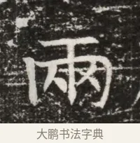 兩 · 佚名 · 魏碑（书体参考） · 北齐高建墓志铭（齐故齐沧二州刺史高公墓铭） · 第 1 页