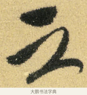 之 · 徐渭 · 草书（书体参考） · 前赤壁赋 · 第 22 页