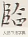 臨 · 弘一法师 · 行书（书体参考） · 余之改过实验谈 · 第 1 页