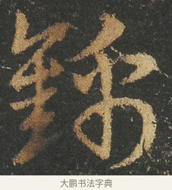 錦 · 皇象 · 章草（书体参考） · 急就章 · 第 10 页