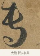 專 · 孙过庭 · 草书（书体参考） · 书谱 · 第 2 页