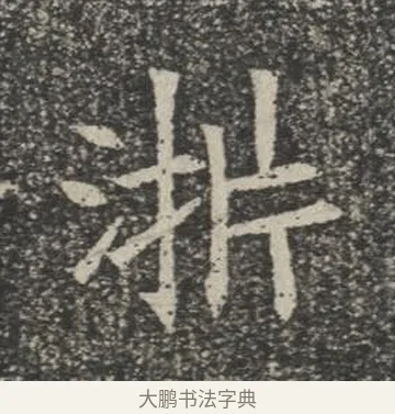 淅 · 佚名 · 楷书（书体参考） · 苏孝慈墓志 · 第 27 页
