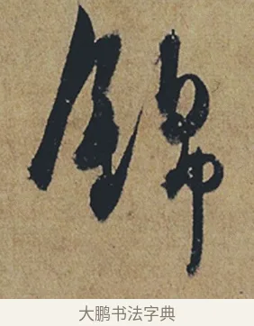 錦 · 杜牧 · 行书（书体参考） · 张好好诗 · 第 1 页