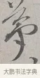 夢 · 蔡襄 · 行书（书体参考） · 自书诗帖 · 第 1 页