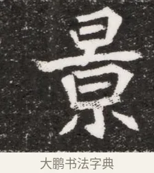 景 · 佚名 · 魏碑（书体参考） · 北魏元濬嫔耿氏墓志铭 · 第 1 页