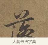 藻 · 陆柬之 · 行书（书体参考） · 文赋 · 第 2 页