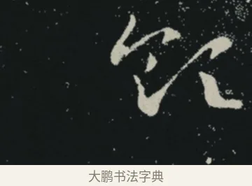 領 · 王羲之 · 草书（书体参考） · 十七帖 · 第 2 页