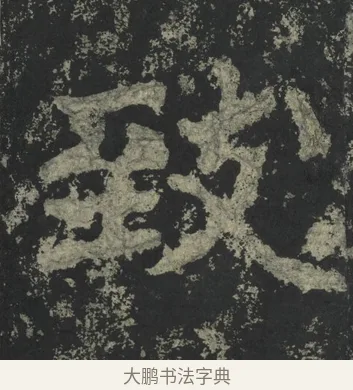 致 · 郑道昭 · 楷书（书体参考） · 郑文公下碑 · 第 13 页
