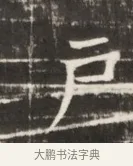 戶 · 佚名 · 魏碑（书体参考） · 东魏张满墓志并盖 · 第 1 页