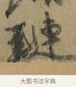 璉 · 颜真卿 · 行书（书体参考） · 祭侄文稿 · 第 1 页