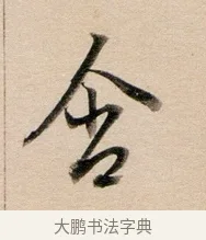 含 · 董其昌 · 行书（书体参考） · 东方朔答客难并自书诗卷 · 第 1 页