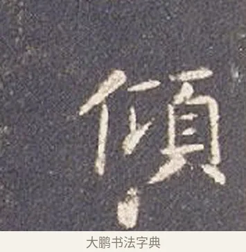 傾 · 智永 · 楷书（书体参考） · 真草千字文册 · 第 16 页