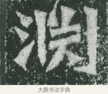 淵 · 萧显庆 · 魏碑（书体参考） · 孙秋生造像记 · 第 13 页