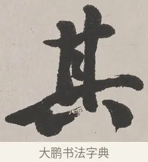 其 · 吴熙载 · 楷书（书体参考） · 东方朔画赞 · 第 1 页