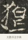 恆 · 佚名 · 魏碑（书体参考） · 北魏贾瑾墓志铭(贾散骑之墓志) · 第 1 页