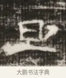 旦 · 佚名 · 魏碑（书体参考） · 北齐徐之才墓志铭（齐故司徒公西阳王徐君志铭） · 第 1 页