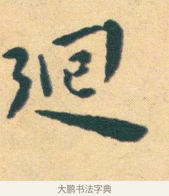 回 · 王宠 · 楷书（书体参考） · 王宠《游包山集》 · 第 18 页