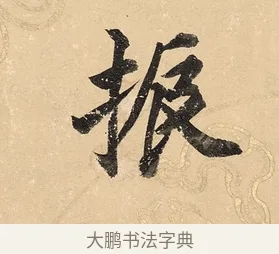振 · 董其昌 · 楷书（书体参考） · 勤政励学箴 · 第 1 页