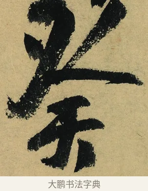 癸 · 陆游 · 行书（书体参考） · 自作诗卷 · 第 4 页