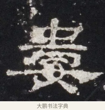 婁 · 佚名 · 隶书（书体参考） · 史晨前后碑 · 第 3 页