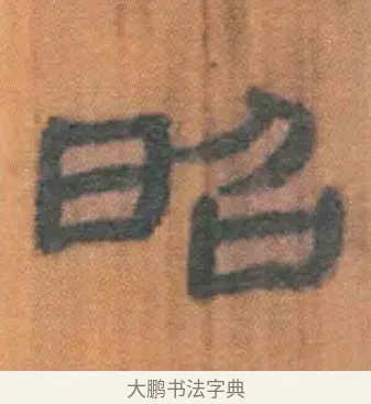 昭 · 佚名 · 简牍（书体参考） · 周驯 · 第 42 页