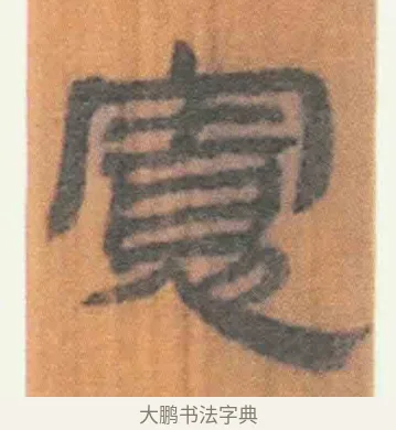 宽 · 佚名 · 简牍（书体参考） · 周驯 · 第 33 页