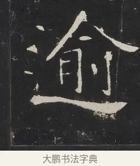 逾 · 佚名 · 楷书（书体参考） · 龙藏寺碑 · 第 17 页