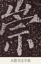 崇 · 颜真卿 · 楷书（书体参考） · 郭虚己墓志 · 第 32 页