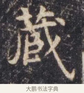 藏 · 虞世南 · 楷书（书体参考） · 孔子庙堂碑 · 第 5 页
