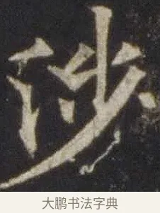 涉 · 欧阳通 · 楷书（书体参考） · 道因法师碑 · 第 8 页