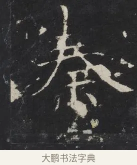 秦 · 佚名 · 楷书（书体参考） · 龙藏寺碑 · 第 24 页