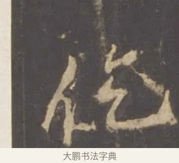 仡 · 李邕 · 行书（书体参考） · 云麾将军李思训碑 · 第 6 页