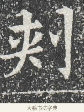 刾 · 佚名 · 楷书（书体参考） · 元公墓志 · 第 11 页