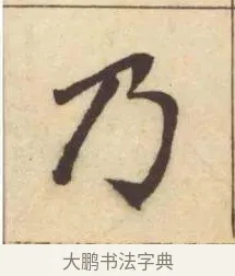乃 · 赵孟頫 · 楷书（书体参考） · 妙严寺记 · 第 5 页