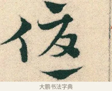 優 · 宋克 · 章草（书体参考） · 急就章 · 第 13 页