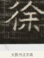 徐 · 佚名 · 魏碑（书体参考） · 东魏萧正表墓志铭（魏故侍中司空公吴郡王墓铭） · 第 1 页