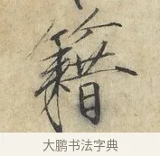 籍 · 赵佶 · 楷书（书体参考） · 欲借风霜二诗帖 · 第 1 页