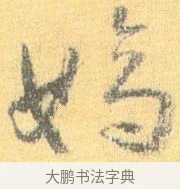 嫡 · 怀素 · 草书（书体参考） · 小草千字文 · 第 18 页