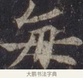 每 · 欧阳通 · 楷书（书体参考） · 道因法师碑 · 第 9 页