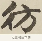 仿 · 赵孟頫 · 楷书（书体参考） · 三门记 · 第 1 页