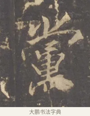 黨 · 李邕 · 行书（书体参考） · 云麾将军李思训碑 · 第 6 页