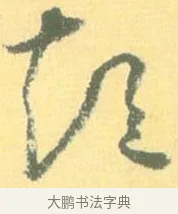 短 · 怀素 · 草书（书体参考） · 小草千字文 · 第 5 页