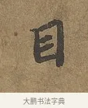 目 · 陆柬之 · 行书（书体参考） · 文赋 · 第 8 页