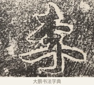 李 · 佚名 · 魏碑（书体参考） · 北魏李谋墓志铭（大魏故介休令李明府墓志） · 第 1 页